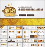 金融投资理财PPT