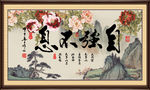自强不息