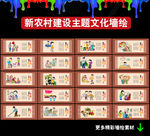 新农村建设墙绘