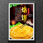 烙饼