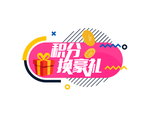 电商促销素材积分兑换