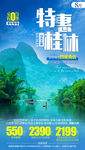 特惠桂林旅游海报