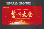 誓师大会