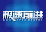 极速前进speed文字设计