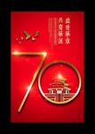 盛世华诞建国70周年国庆节海报