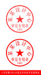 6字合同印章样机模板