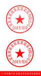 14字合同专用印章样机模板