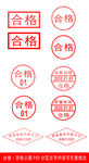 质检合格印章样机模板
