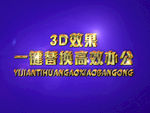 3D立体字样机模板