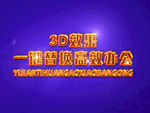 3D立体字样机模板