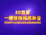 3D立体字样机模板