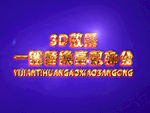 3D立体字样机模板