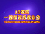 3D立体字样机模板