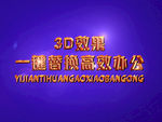 3D立体字样机模板
