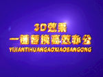 3D立体字样机模板
