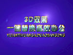 3D立体字样机模板