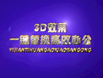 3D立体字样机模板
