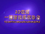 3D立体字样机模板