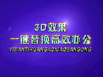 3D立体字样机模板