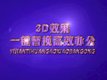 3D立体字样机模板