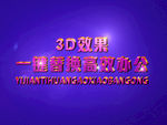 3D立体字样机模板