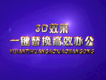 3D立体字样机模板