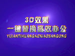 3D立体字样机模板