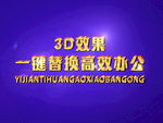 3D立体字样机模板