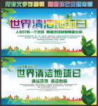 世界清洁地球日宣传海报