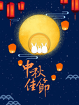 中秋