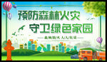 预防森林防火 守护绿色家园