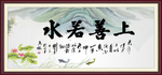 上善若水