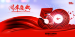 50周年庆