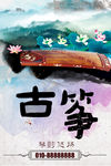 古筝