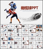 橄榄球运动PPT