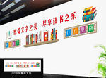 图书室文化墙