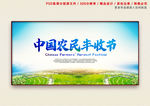中国农民丰收节