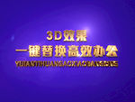 3D立体字样机模板