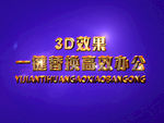 3D立体字样机模板