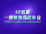 3D立体字样机模板