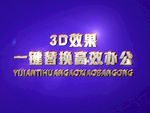 3D立体字样机模板