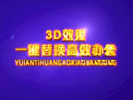 3D立体字样机模板