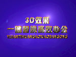 3D立体字样机模板