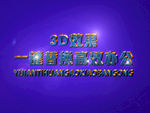 3D立体字样机模板