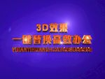 3D立体字样机模板