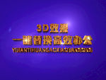 3D立体字样机模板