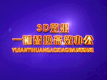 3D立体字样机模板