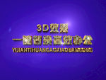 3D立体字样机模板