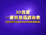 3D立体字样机模板
