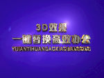 3D立体字样机模板